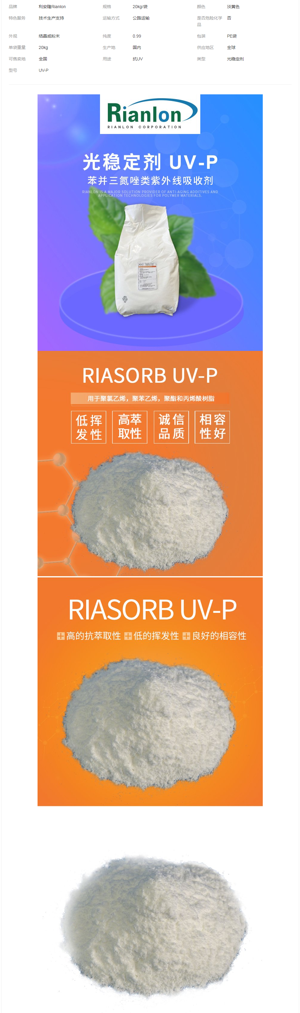 抗紫外線吸收劑UV-P國標供應現(xiàn)貨UV粉塑料有機玻璃樹脂等耐黃變.png