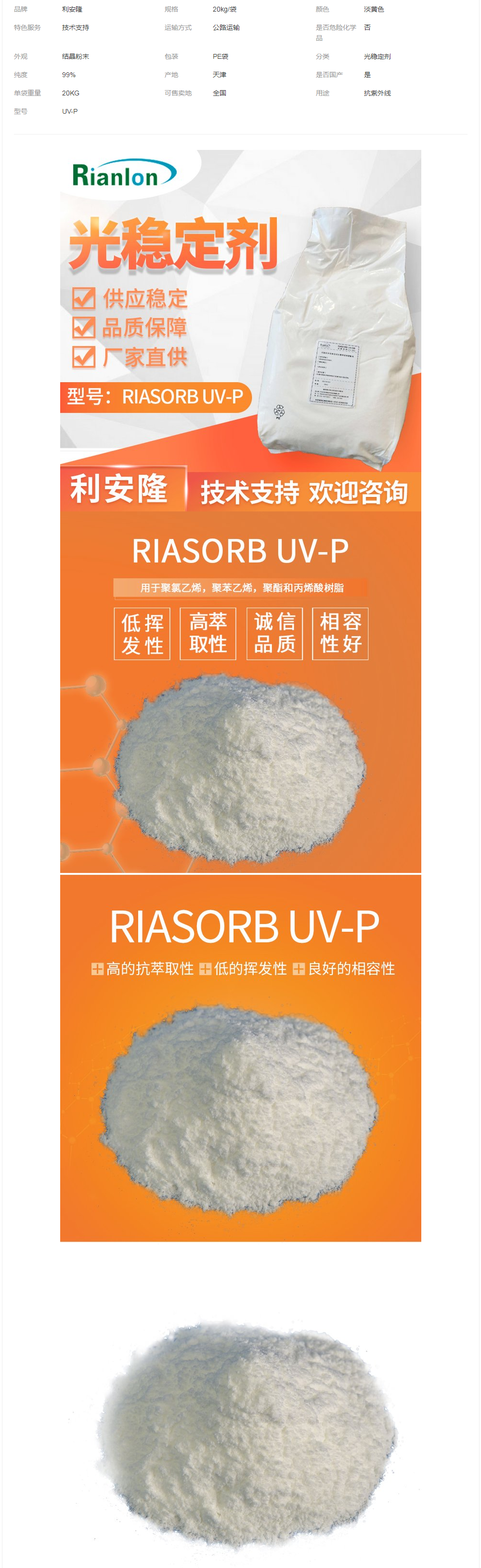 利安隆生產(chǎn)供應(yīng)UV-P抗紫外線(xiàn)抗老化光穩(wěn)定劑紫外線(xiàn)吸收劑.png
